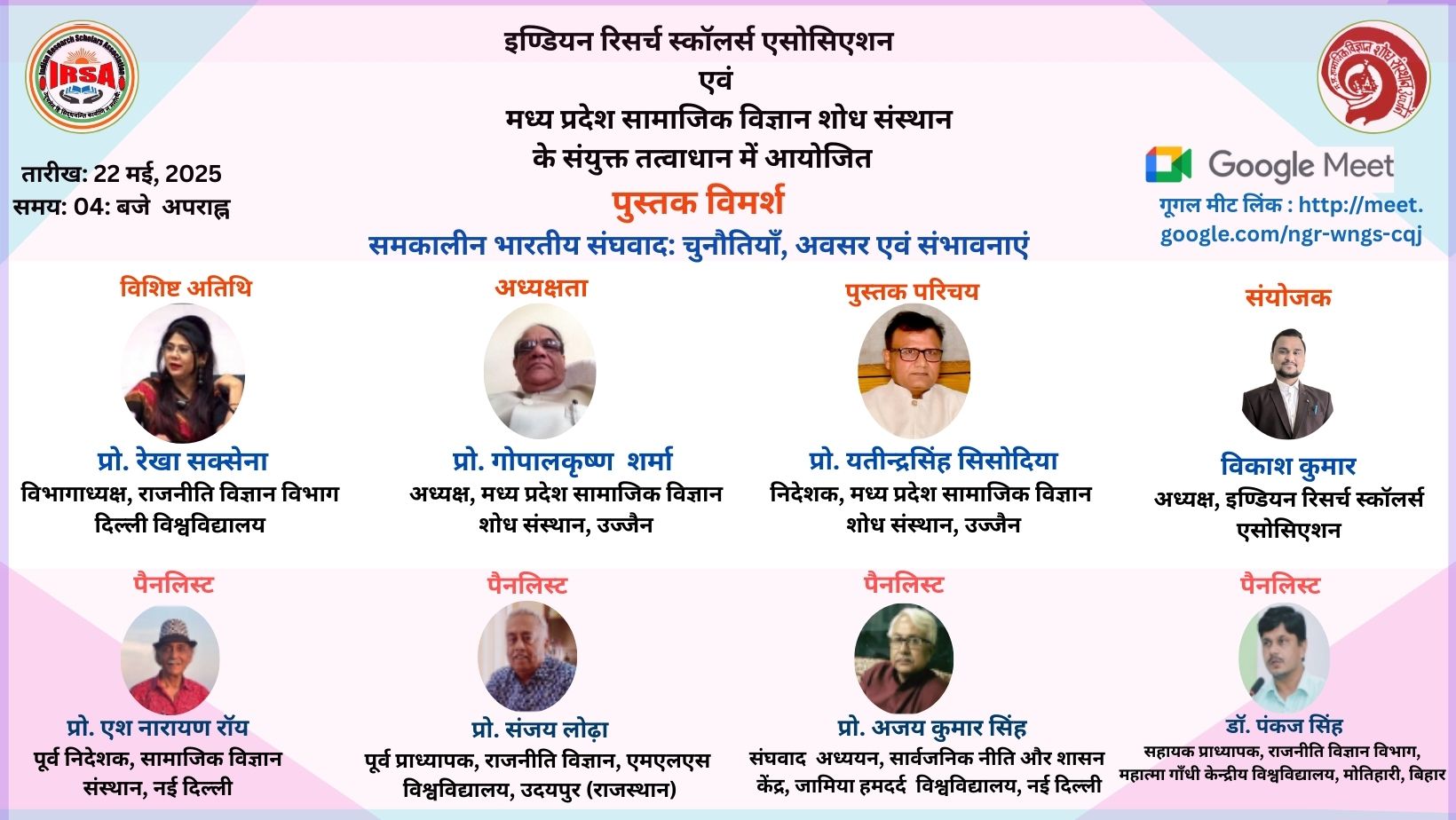 पुस्तक विमर्श : समकालीन भारतीय संघवाद: चुनौतियाँ, अवसर एवं संभावनाएं, तारीख: 22 मई, 2025  समय: 04: बजे  अपराह्न